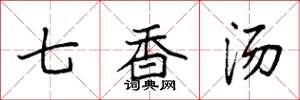袁强七香汤楷书怎么写