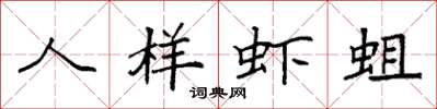 袁强人样虾蛆楷书怎么写