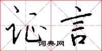 钱沛云证言行书怎么写