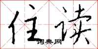 钱沛云住读行书怎么写
