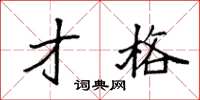 袁强才格楷书怎么写