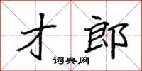 袁强才郎楷书怎么写