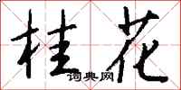 钱沛云桂花行书怎么写