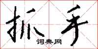 钱沛云抓手行书怎么写