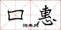 袁强口惠楷书怎么写