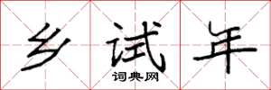 袁强乡试年楷书怎么写