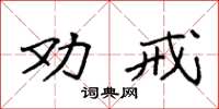 袁强劝戒楷书怎么写