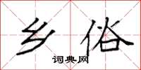 袁强乡俗楷书怎么写