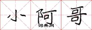 袁强小阿哥楷书怎么写