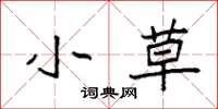 袁强小草楷书怎么写