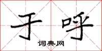 袁强于呼楷书怎么写