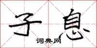袁强子息楷书怎么写