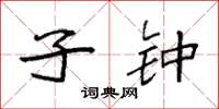 袁强子钟楷书怎么写