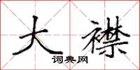 袁强大襟楷书怎么写