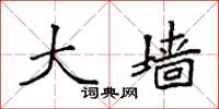 袁强大墙楷书怎么写