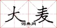 袁强大麦楷书怎么写