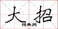 袁强大招楷书怎么写