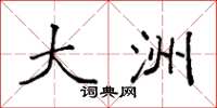 袁强大洲楷书怎么写