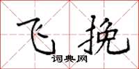 袁强飞挽楷书怎么写