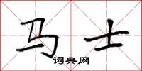 袁强马士楷书怎么写