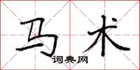 袁强马术楷书怎么写