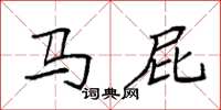 袁强马屁楷书怎么写