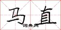 袁强马直楷书怎么写