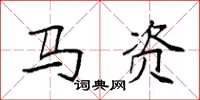 袁强马资楷书怎么写