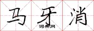 袁强马牙消楷书怎么写