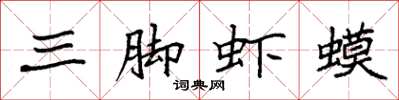 袁强三脚虾蟆楷书怎么写