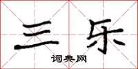 袁强三乐楷书怎么写