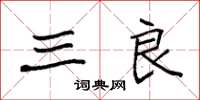 袁强三良楷书怎么写
