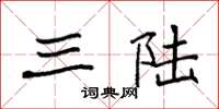 袁强三陆楷书怎么写