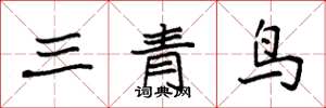 袁强三青鸟楷书怎么写