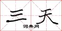 袁强三天楷书怎么写