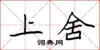 袁强上舍楷书怎么写