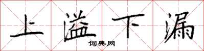 袁强上溢下漏楷书怎么写