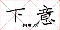 袁强下意楷书怎么写