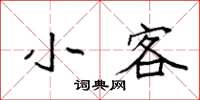 袁强小客楷书怎么写