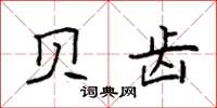 袁强贝齿楷书怎么写
