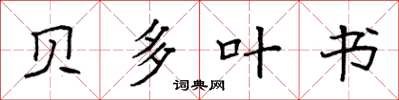 袁强贝多叶书楷书怎么写