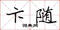 袁强卞随楷书怎么写