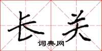 袁强长关楷书怎么写