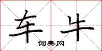 袁强车牛楷书怎么写