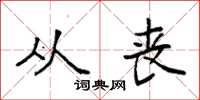 袁强从丧楷书怎么写