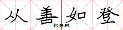 袁强从善如登楷书怎么写