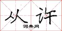 袁强从许楷书怎么写