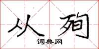 袁强从殉楷书怎么写