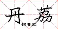 袁强丹荔楷书怎么写