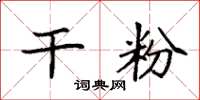 袁强干粉楷书怎么写